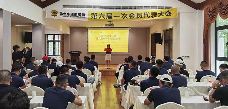 温州车迷俱乐部会员代表大会